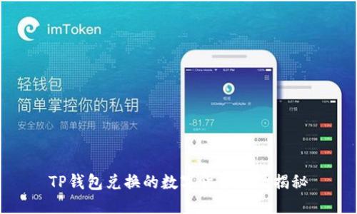 TP钱包兑换的数字货币来源揭秘