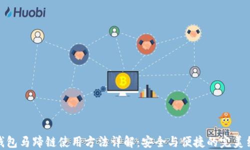 
TP钱包马蹄链使用方法详解：安全与便捷的完美结合
