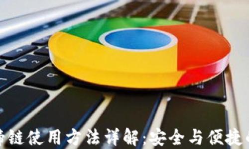 
TP钱包马蹄链使用方法详解：安全与便捷的完美结合