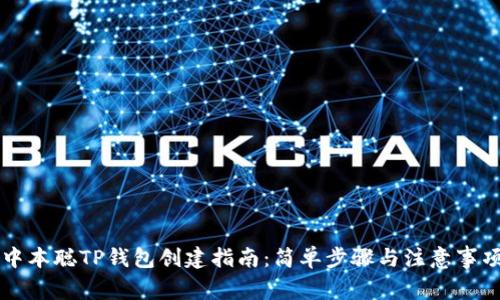 中本聪TP钱包创建指南：简单步骤与注意事项