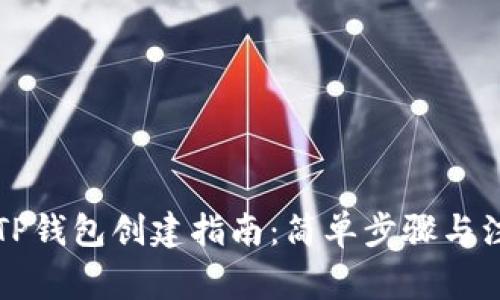 中本聪TP钱包创建指南：简单步骤与注意事项