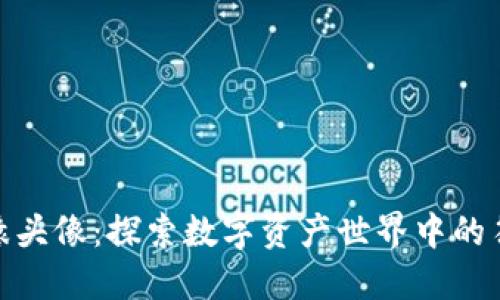 加密货币猿头像：探索数字资产世界中的符号与文化