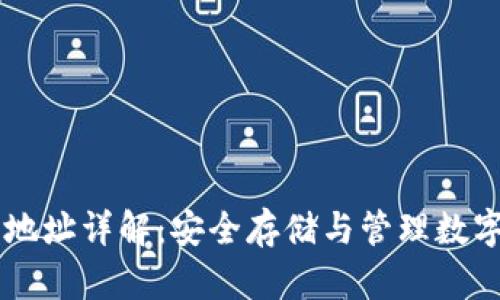 TP钱包中HT合约地址详解：安全存储与管理数字资产的必备指南