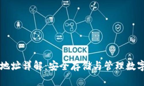 TP钱包中HT合约地址详解：安全存储与管理数字资产的必备指南