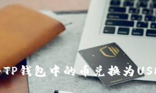 如何将TP钱包中的币兑换为USDT (U)