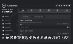 如何将TP钱包中的币兑换为USDT (U)