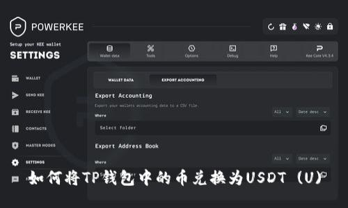 如何将TP钱包中的币兑换为USDT (U)