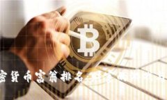 2023年全球加密货币富翁排名：财富的游戏与数字
