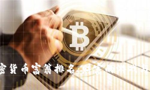 2023年全球加密货币富翁排名：财富的游戏与数字货币的未来
