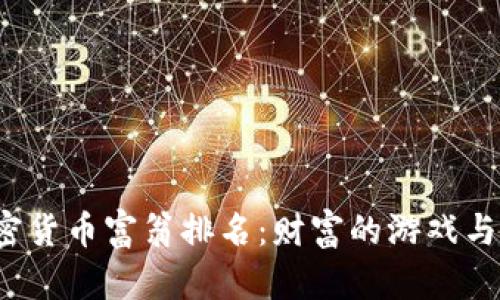 2023年全球加密货币富翁排名：财富的游戏与数字货币的未来