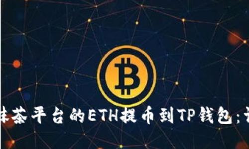 如何将抹茶平台的ETH提币到TP钱包：详细指南