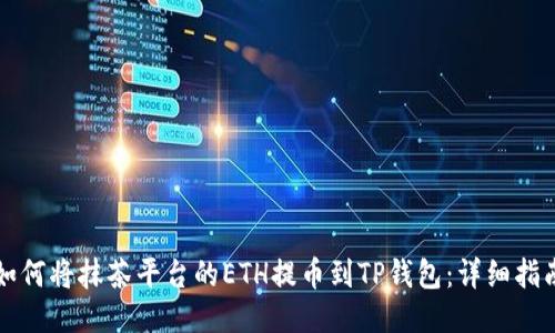 如何将抹茶平台的ETH提币到TP钱包：详细指南