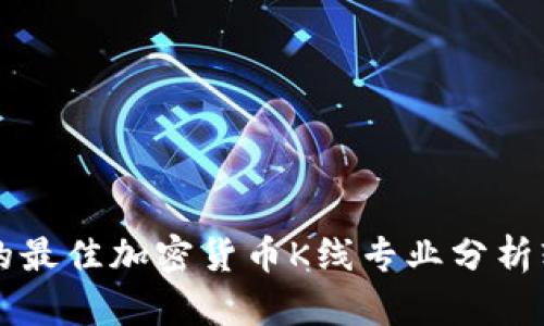 市场上的最佳加密货币K线专业分析软件推荐