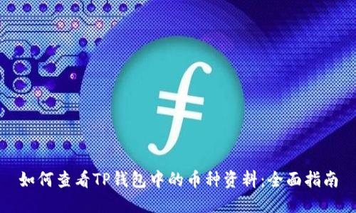 如何查看TP钱包中的币种资料：全面指南