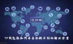 TP钱包添加代币名称搜不到的解决方案