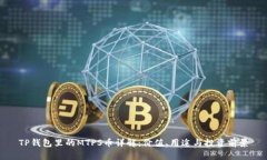 TP钱包里的MTPS币详解：价值、用途与投资前景