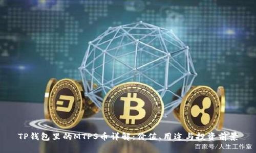 TP钱包里的MTPS币详解：价值、用途与投资前景
