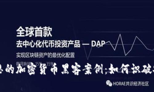 引人深思的加密货币黑客案例：如何识破安全隐患