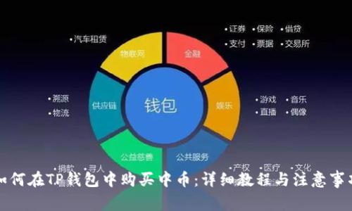 如何在TP钱包中购买中币：详细教程与注意事项