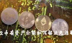 TP钱包空投币有资产余额如何解决无法取出的困惑