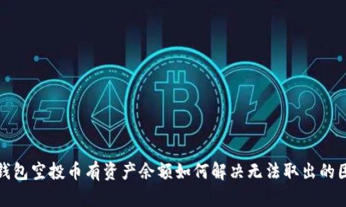 TP钱包空投币有资产余额如何解决无法取出的困惑
