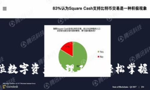 TP钱包：全方位数字资产管理工具，轻松掌握你的虚拟财富