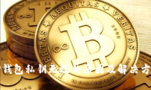 TP钱包私钥无效的原因及解决方法