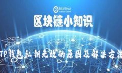 TP钱包私钥无效的原因及解决方法