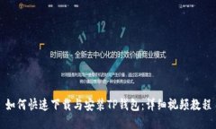 如何快速下载与安装TP钱包：详细视频教程
