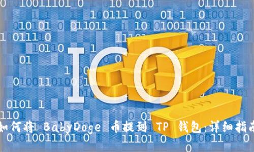 如何将 BabyDoge 币提到 TP 钱包：详细指南