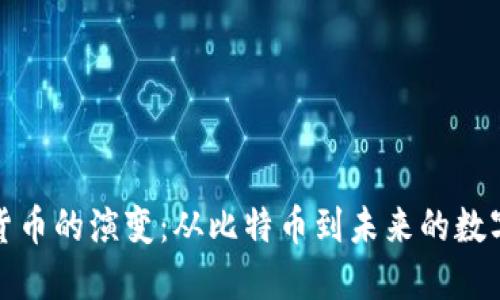 加密货币的演变：从比特币到未来的数字金融