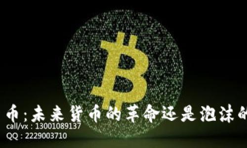 加密货币：未来货币的革命还是泡沫的幻影？