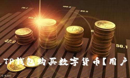 如何通过TP钱包购买数字货币？用户必读指南