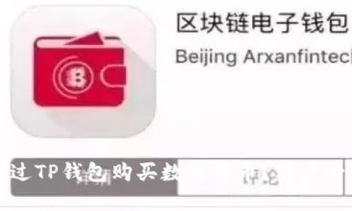 如何通过TP钱包购买数字货币？用户必读指南