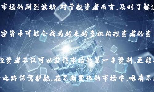   深入分析彭博加密货币：市场动态与未来展望 / 
 guanjianci 彭博, 加密货币, 市场分析 /guanjianci 

引言：彭博在加密货币领域的地位
近年来，随着技术的快速发展，加密货币逐渐成为金融市场的重要组成部分。作为行业内权威的信息平台，彭博社在提供市场资讯时也密切关注这一新兴领域。从比特币、以太坊到新的山寨币，彭博社不仅为用户提供实时行情，更通过深度分析帮助投资者做出明智的决策。投资者在寻找加密货币的相关信息时，彭博社被视为一个不可或缺的可靠来源。

加密货币的崛起与彭博的反应
自2009年比特币问世以来，加密货币行业的发展势头令人瞩目。这种去中心化的数字货币吸引了大量投资者的关注。在这个过程中，彭博社凭借其强大的数据分析能力，及时更新市场动态，帮助理解复杂的市场机制。无论是机构投资者还是普通用户，彭博社的加密货币专栏为所有人在这个波动频繁的市场中提供了宝贵的信息。

彭博加密货币终端分析
彭博社推出的加密货币终端是投资者获得最新市场资讯的主要工具之一。该终端不仅提供实时价格、图表分析和新闻报道，还为用户提供区块链技术的深度解析。这些功能使得投资者能够快速做出反应，捕捉市场机会。此外，彭博社还利用大数据分析技术，为用户提供关于市场趋势和潜在风险的深入见解，帮助投资者规避风险，提升收益。

市场动态：当前加密货币的形势
当前，加密货币市场风起云涌，比特币价格频繁波动，许多投资者的情绪亦随之波动。彭博社的市场分析深入解读了这些价格波动背后的原因，通常与市场情绪、监管政策乃至全球经济形势密切相关。分析师们认为，尽管市场不稳定，但加密货币作为一种数字资产的创新特性使得其依然具有长远的投资价值。

投资策略：如何在彭博的指引下进行加密货币投资
彭博社通过深入的市场研究为投资者提供了多种投资策略。在多元化投资方面，彭博建议投资者应分散资金，避免将所有资源集中在一个项目上。此外，对于初学者，彭博中的教育资源和教程可以帮助他们快速掌握加密货币的基本知识与交易技巧。

彭博加密货币新闻的影响力
彭博社不断更新的加密货币新闻值得关注。每当有重大新闻发布时，市场往往会迅速反应。例如，新的监管政策、技术进展或是大型投资者的动态，均可能引发市场的剧烈波动。对于投资者而言，及时了解这些动态至关重要，它们对投资决策具有直接影响。

彭博社对未来加密货币的展望
对于未来的加密货币市场，彭博社的分析师们持积极态度。他们认为，随着技术的进步和更广泛的接受，传统金融与加密货币之间的界限将逐渐模糊。未来，加密货币可能会成为越来越多机构投资者的资产配置选择。因此，保持对市场变化的敏感与反应也是投资成功的关键。

结尾：加密货币与未来投资的结合
加密货币的时代已经到来，彭博社凭借其专业的分析、深度的报道和强大的数据支持，成为投资者在这一复杂领域不可或缺的伴侣。通过借助彭博社的资源，投资者不仅可以获得市场的第一手资料，更能从中获取更为深入的分析与见解。未来，随着加密货币市场的不断演变，彭博社在这个快速变化的行业中将继续引领潮流，为用户提供更优质的服务与信息。 

总的来说，彭博在加密货币领域的深入分析，为每位投资者提供了重要的参考与指引。无论您是加密货币的新手还是老手，彭博社的各种资源都能为您的投资之路保驾护航。在不断变化的市场中，唯有不断学习与适应，才能在这个格局颠覆性的新兴市场稳步前行。