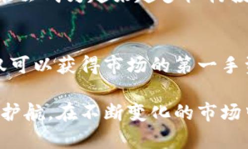   深入分析彭博加密货币：市场动态与未来展望 / 
 guanjianci 彭博, 加密货币, 市场分析 /guanjianci 

引言：彭博在加密货币领域的地位
近年来，随着技术的快速发展，加密货币逐渐成为金融市场的重要组成部分。作为行业内权威的信息平台，彭博社在提供市场资讯时也密切关注这一新兴领域。从比特币、以太坊到新的山寨币，彭博社不仅为用户提供实时行情，更通过深度分析帮助投资者做出明智的决策。投资者在寻找加密货币的相关信息时，彭博社被视为一个不可或缺的可靠来源。

加密货币的崛起与彭博的反应
自2009年比特币问世以来，加密货币行业的发展势头令人瞩目。这种去中心化的数字货币吸引了大量投资者的关注。在这个过程中，彭博社凭借其强大的数据分析能力，及时更新市场动态，帮助理解复杂的市场机制。无论是机构投资者还是普通用户，彭博社的加密货币专栏为所有人在这个波动频繁的市场中提供了宝贵的信息。

彭博加密货币终端分析
彭博社推出的加密货币终端是投资者获得最新市场资讯的主要工具之一。该终端不仅提供实时价格、图表分析和新闻报道，还为用户提供区块链技术的深度解析。这些功能使得投资者能够快速做出反应，捕捉市场机会。此外，彭博社还利用大数据分析技术，为用户提供关于市场趋势和潜在风险的深入见解，帮助投资者规避风险，提升收益。

市场动态：当前加密货币的形势
当前，加密货币市场风起云涌，比特币价格频繁波动，许多投资者的情绪亦随之波动。彭博社的市场分析深入解读了这些价格波动背后的原因，通常与市场情绪、监管政策乃至全球经济形势密切相关。分析师们认为，尽管市场不稳定，但加密货币作为一种数字资产的创新特性使得其依然具有长远的投资价值。

投资策略：如何在彭博的指引下进行加密货币投资
彭博社通过深入的市场研究为投资者提供了多种投资策略。在多元化投资方面，彭博建议投资者应分散资金，避免将所有资源集中在一个项目上。此外，对于初学者，彭博中的教育资源和教程可以帮助他们快速掌握加密货币的基本知识与交易技巧。

彭博加密货币新闻的影响力
彭博社不断更新的加密货币新闻值得关注。每当有重大新闻发布时，市场往往会迅速反应。例如，新的监管政策、技术进展或是大型投资者的动态，均可能引发市场的剧烈波动。对于投资者而言，及时了解这些动态至关重要，它们对投资决策具有直接影响。

彭博社对未来加密货币的展望
对于未来的加密货币市场，彭博社的分析师们持积极态度。他们认为，随着技术的进步和更广泛的接受，传统金融与加密货币之间的界限将逐渐模糊。未来，加密货币可能会成为越来越多机构投资者的资产配置选择。因此，保持对市场变化的敏感与反应也是投资成功的关键。

结尾：加密货币与未来投资的结合
加密货币的时代已经到来，彭博社凭借其专业的分析、深度的报道和强大的数据支持，成为投资者在这一复杂领域不可或缺的伴侣。通过借助彭博社的资源，投资者不仅可以获得市场的第一手资料，更能从中获取更为深入的分析与见解。未来，随着加密货币市场的不断演变，彭博社在这个快速变化的行业中将继续引领潮流，为用户提供更优质的服务与信息。 

总的来说，彭博在加密货币领域的深入分析，为每位投资者提供了重要的参考与指引。无论您是加密货币的新手还是老手，彭博社的各种资源都能为您的投资之路保驾护航。在不断变化的市场中，唯有不断学习与适应，才能在这个格局颠覆性的新兴市场稳步前行。