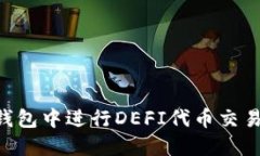 如何在TP钱包中进行DEFI代币交易：详细指南