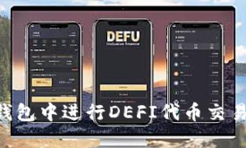 如何在TP钱包中进行DEFI代币交易：详细指南