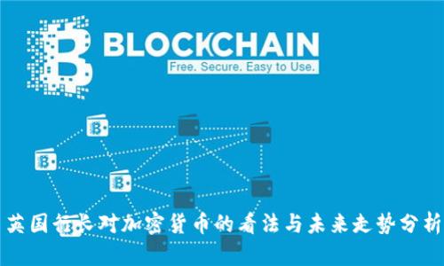 英国行长对加密货币的看法与未来走势分析