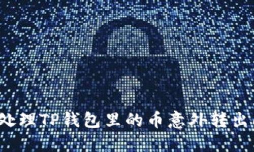 如何处理TP钱包里的币意外转出问题？
