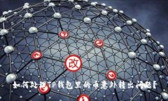 如何处理TP钱包里的币意外转出问题？
