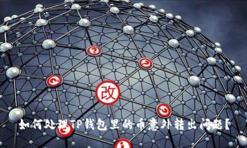 如何处理TP钱包里的币意外转出问题？