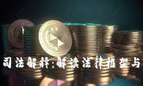 加密货币司法解释：解读法律框架与行业影响