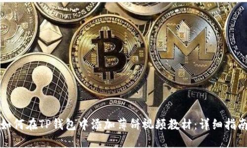 如何在TP钱包中添加薄饼视频教材：详细指南