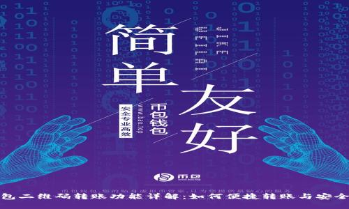 tp钱包二维码转账功能详解：如何便捷转账与安全保障