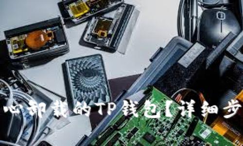 如何找回不小心卸载的TP钱包？详细步骤与注意事项