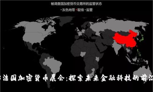 2023法国加密货币展会：探索未来金融科技的前沿趋势