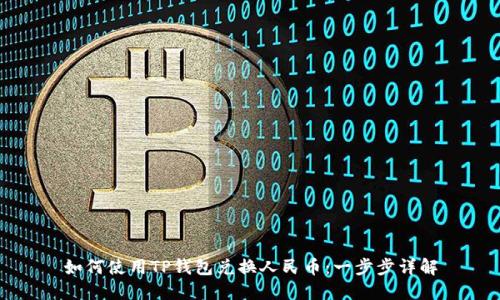 如何使用TP钱包兑换人民币：一步步详解