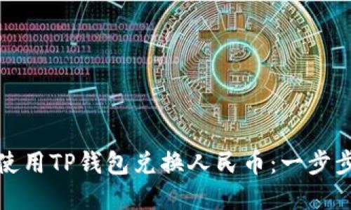 如何使用TP钱包兑换人民币：一步步详解