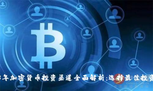 2023年加密货币投资渠道全面解析：选择最佳投资策略